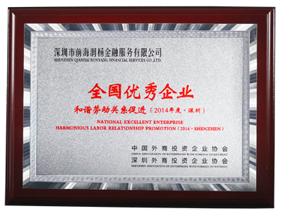 前海润杨金融获全国优秀企业—和谐劳动关系促进（2014年度））