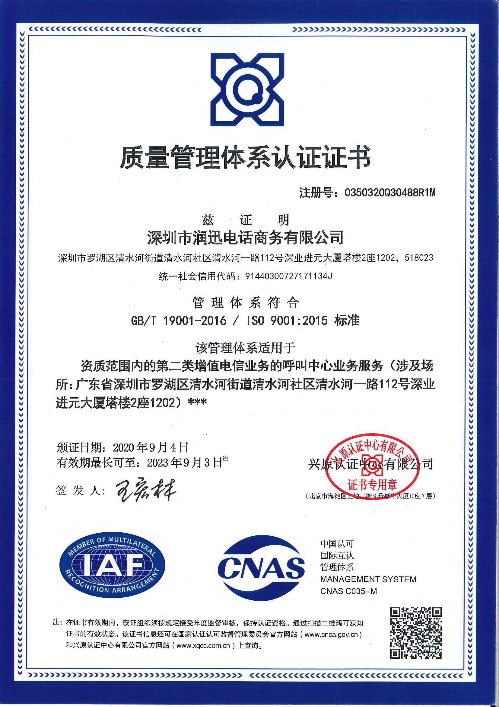 润迅电话商务质量管理体系认证证书