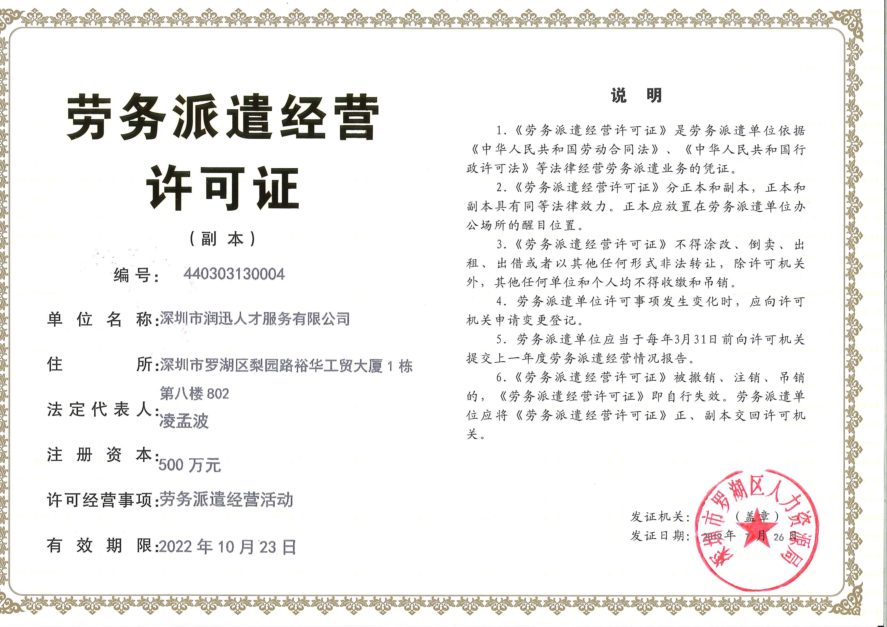 润迅人才劳务派遣经营许可证（副本）