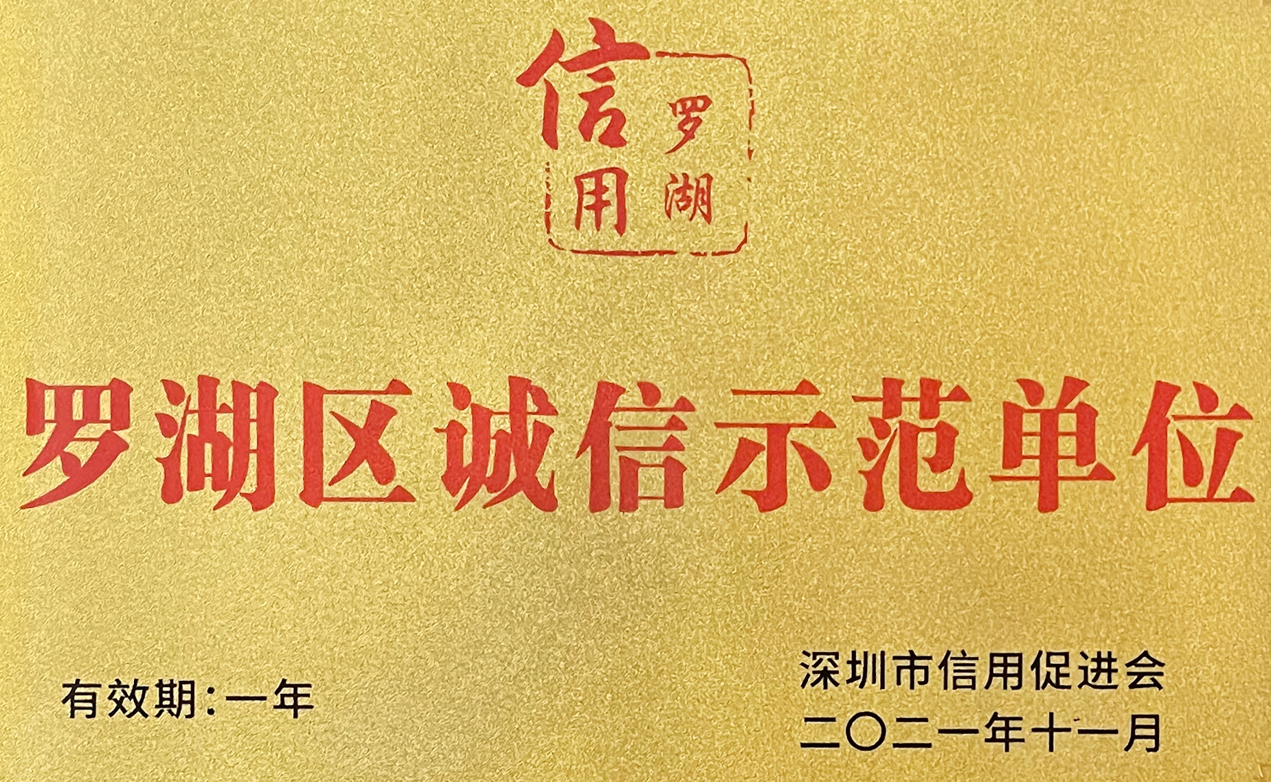 润迅获评为“罗湖区诚信示范单位”